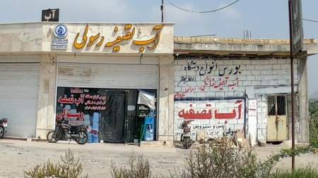 آب تصفیه رسولی