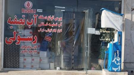 آب تصفیه رسولی