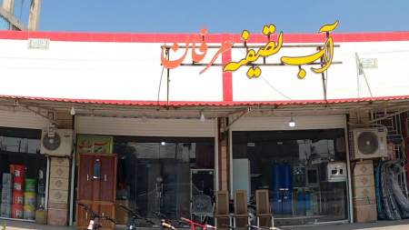 آب تصفیه عرفان