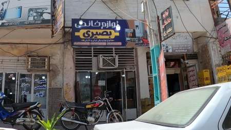 لوازم خانگی بصیری