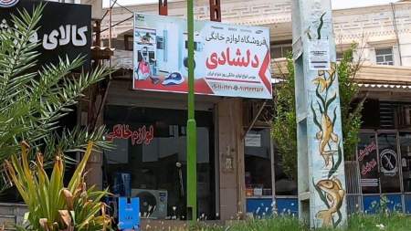 لوازم خانگی دلشادی