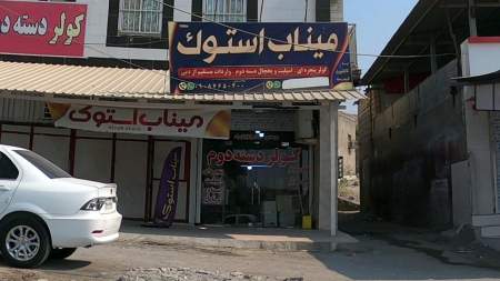 میناب استوک