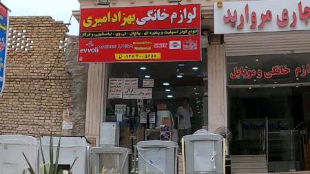 لوازم خانگی بهزاد امیری