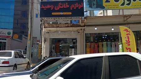 لوازم خانگی وحید