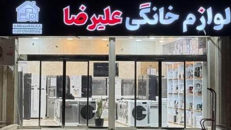 لوازم خانگی علیرضا