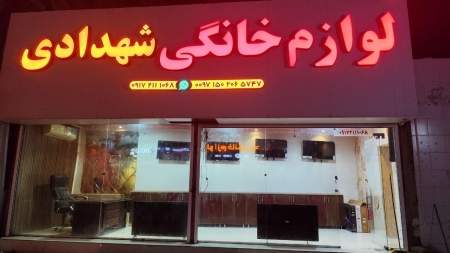 لوازم خانگی شهدادی