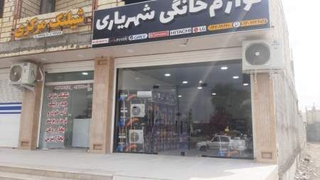 لوازم خانگی شهریاری