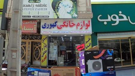 لوازم خانگی کهوری