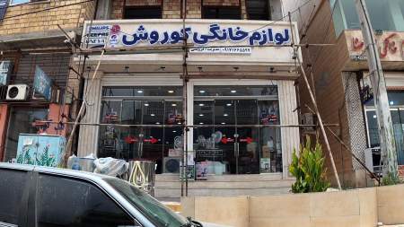 لوازم خانگی کوروش