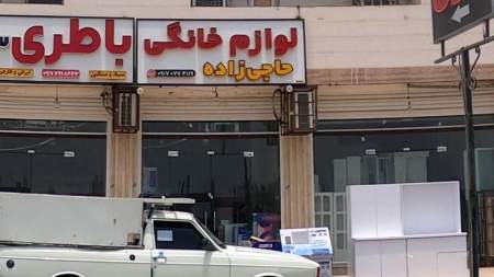 لوازم خانگی حاجی زاده