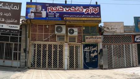 لوازمم خانگی گنجور