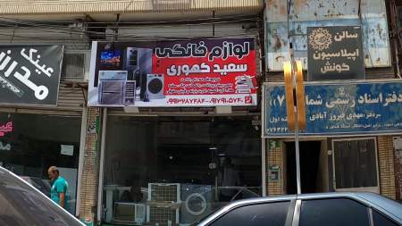 لوازم خانگی سعید کهوری