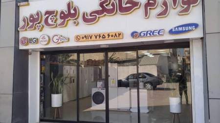 لوازم خانگی بلوچ پور