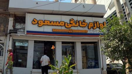 لوازم خانگی مسعود