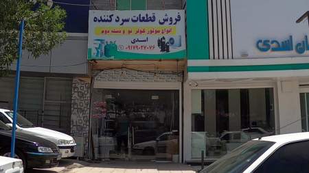 فروش قطعات سردکننده اسدی