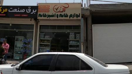 لوازم خانه و آشپزخانه
