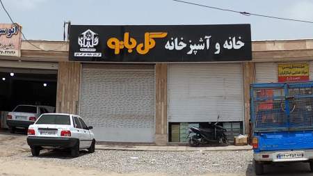 خانه و آشپزخانه گل بانو