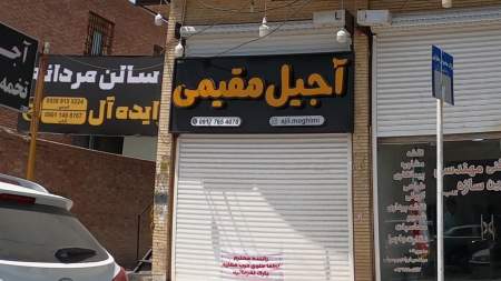 آجیل مقیمی