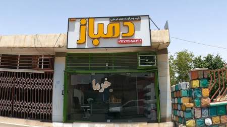 دمباز