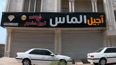 آجیل الماس