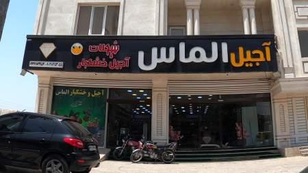 آجیل الماس