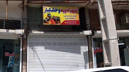 شهر ادویه و خشکبار
