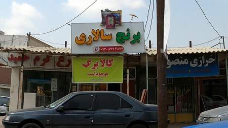 برنج فروشی سالاری