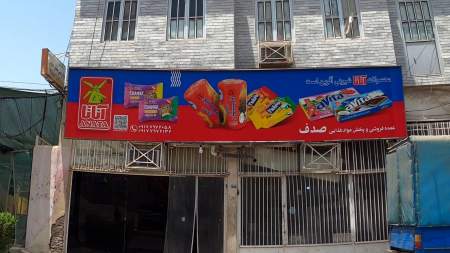 پخش مواد غذایی صدف