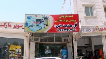 عمده فروشی آل محمد (ص)