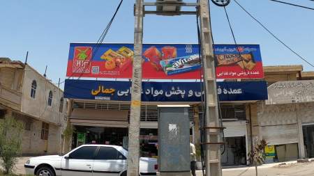 عمده فروشی جمالی