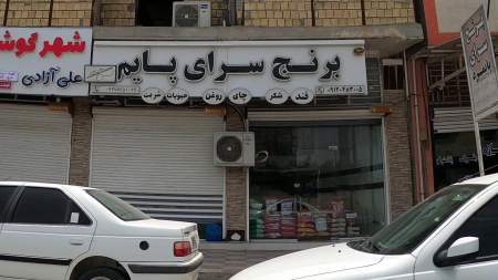 برنج سرای پایم