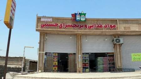 مواد غذایی حسینی