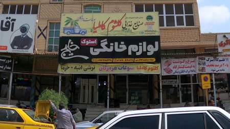 صنایع غذایی کلثوم و کاملیا