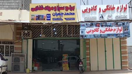 برنج سرا و مواد غذایی محمد چمران