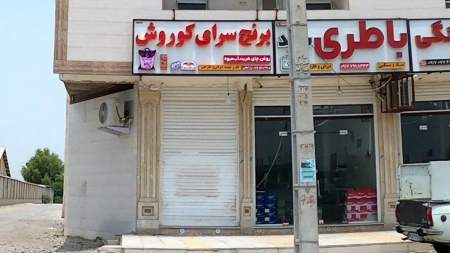 برنج سرای کوروش