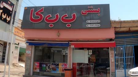 بستنی  ب.ب.کا