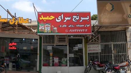 برنج سرای حمید