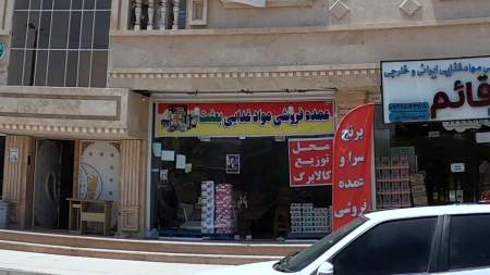عمده فروشی مواد غذایی بعثت