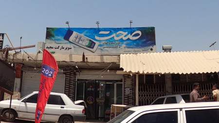 سوپرمارکت مجید