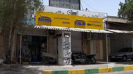 سوپر مارکت سورنا