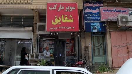 سوپر مارکت شقایق