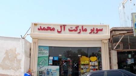 سوپر مارکت آل محمد