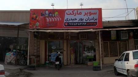 سوپرمارکت برادران پور حیدری