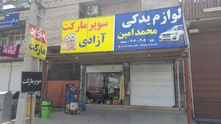 سوپر مارکت ازادی