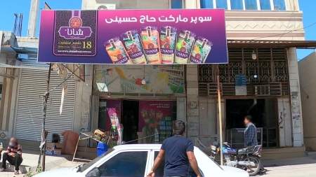 سوپر مارکت حاج حسینی