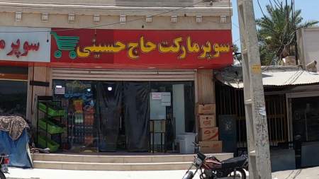 سوپر مارکت حاج حسینی