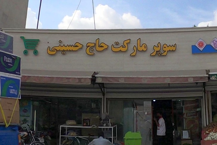 سوپر مارکت حاج حسینی