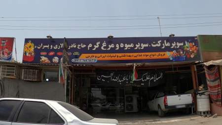 فروشگاه مواد غذایی نادر