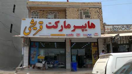هایپر مارکت قریشی
