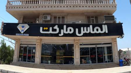 الماس مارکت